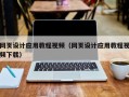 进贤网页设计应用教程视频（网页设计应用教程视频下载）