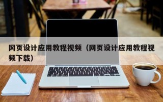 进贤网页设计应用教程视频（网页设计应用教程视频下载）